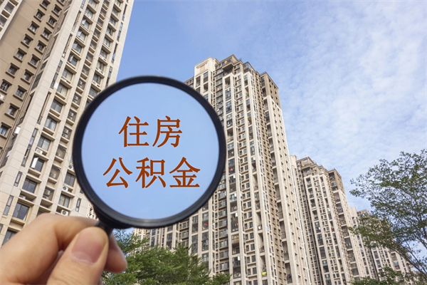 淮南住房公积金可以提取几次（公积金提取可以用几次）